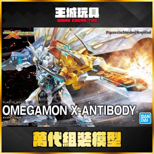 BANDAI Figure-rise Standard 奧米加獸 X抗體 X抗體 增幅版 組裝模型 BANDAI Figure-rise Standard 奧米加獸 X抗體 X抗體 增幅版 組裝模型