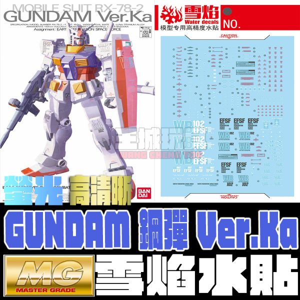 雪焰水貼 MG RX-78-2 鋼彈 Ver.KA 螢光 高清晰 專用水貼 SMG18 雪焰水貼 MG RX-78-2 鋼彈 Ver.KA 螢光 高清晰 專用水貼 SMG18