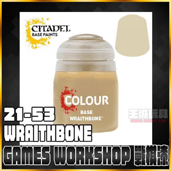 GW漆【底色漆】 21-53 WRAITHBONE GW漆【底色漆】 21-53 WRAITHBONE
