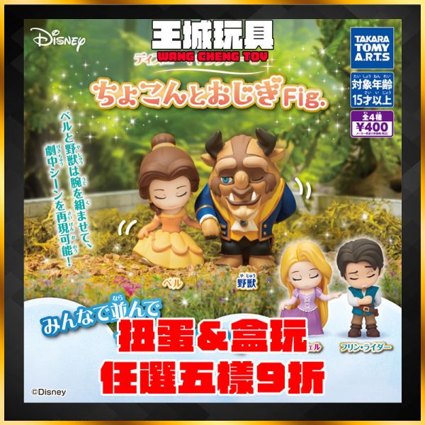 扭蛋  T-ARTS 迪士尼 公主與王子行禮公仔P2 美女與野獸 長髮公主 扭蛋  T-ARTS 迪士尼 公主與王子行禮公仔P2 美女與野獸 長髮公主
