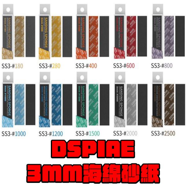 DSPIAE 迪斯派 3MM 海綿砂紙 5入 DSPIAE 迪斯派 3MM 海綿砂紙 5入