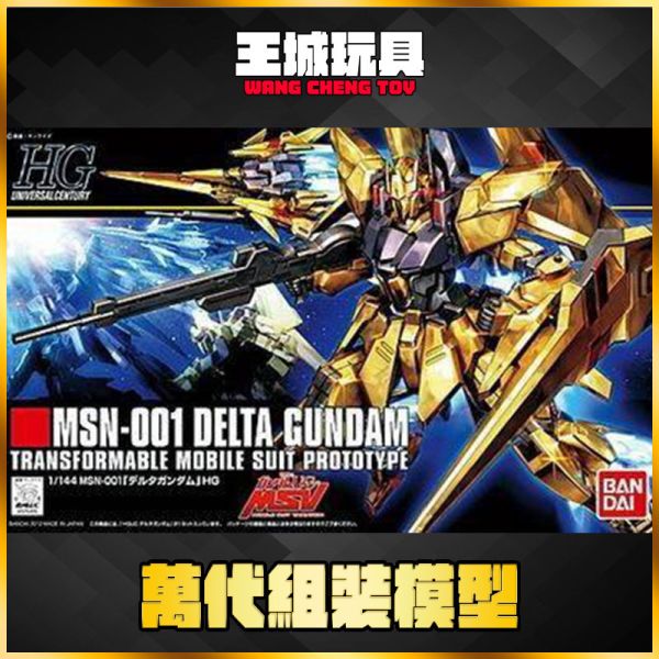 HGUC 1/144 #136 MSN-001 DELTA鋼彈 電鍍版 5060970 HGUC 1/144 #136 MSN-001 DELTA鋼彈 電鍍版