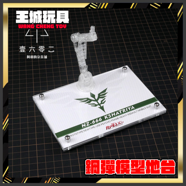 BANDAI MGSD 剎帝利 機動戰士鋼彈UC 專用地台 壽屋 無限邂逅 變形配件 EX裝甲 白之魔女 組裝模型
