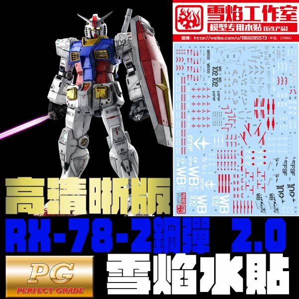 雪焰水貼-PGU RX-78-2 2.0 鋼彈  超高清系列水貼 雪焰水貼,鋼彈水貼,模型水貼,水貼