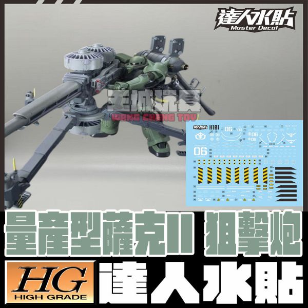 達人水貼 HG 1/144 鋼彈 雷霆宙域戰線 量產型薩克II + 大砲 動畫配色 DLH101 達人水貼 HG 1/144 鋼彈 雷霆宙域戰線 量產型薩克II + 大砲 動畫配色 DLH101