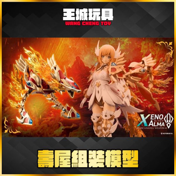 12月預購 壽屋 組裝模型 阿爾卡納蒂亞《XenoAlma》烈焰 斯特拉爾 壽屋 組裝模型 阿爾卡納蒂亞《XenoAlma》烈焰 斯特拉爾
