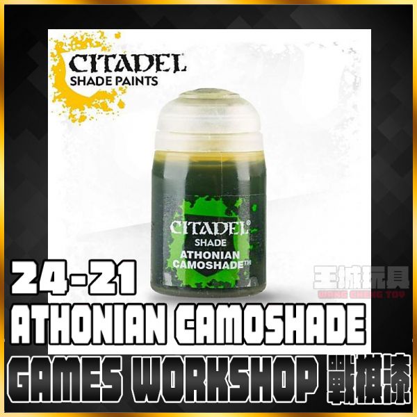 GW漆 戰棋【陰影漆】 24-21 阿隆尼安迷彩 Athonian Camoshade 戰錘 GW漆 戰棋【陰影漆】 24-21 阿隆尼安迷彩 Athonian Camoshade 戰錘