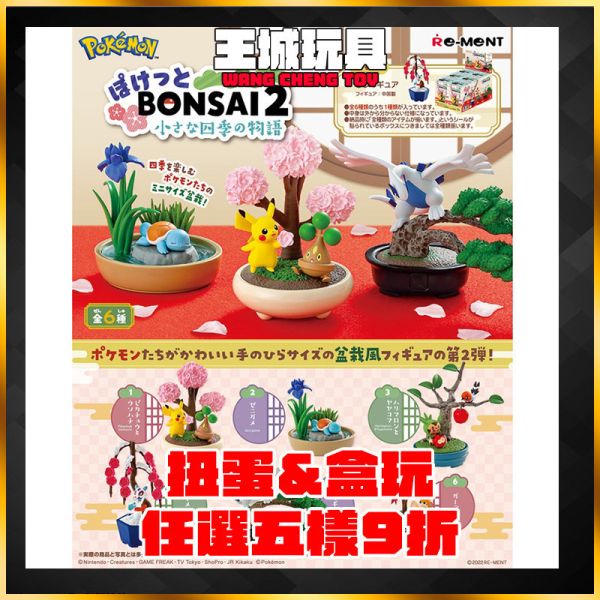 日版 精靈寶可夢 盆栽擺飾 P2 神奇寶貝 四季物語 第2彈 BONSAI2 全6種 日版 精靈寶可夢 盆栽擺飾 P2 神奇寶貝 四季物語 第2彈 BONSAI2 全6種