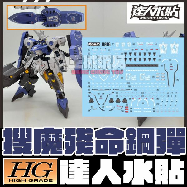 達人水貼 HG 1/144 搜魔殘命鋼彈 鐵血的孤兒 專用水貼 DLH016 達人水貼 HG 1/144 搜魔殘命鋼彈 鐵血的孤兒 專用水貼 DLH016