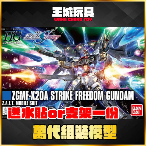 BANDAI HGCE #201 1/144 新生 攻擊自由 貨號:5055610 萬代.鋼彈.GUNDAM.組裝模型