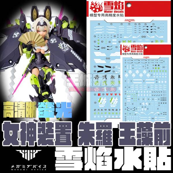 雪焰水貼  女神裝置 朱羅 玉藻 前  玉藻前 高清晰 螢光 專用水貼  SMD17 雪焰水貼  女神裝置 朱羅 玉藻 前  玉藻 高清晰 螢光 專用水貼  SYMD17