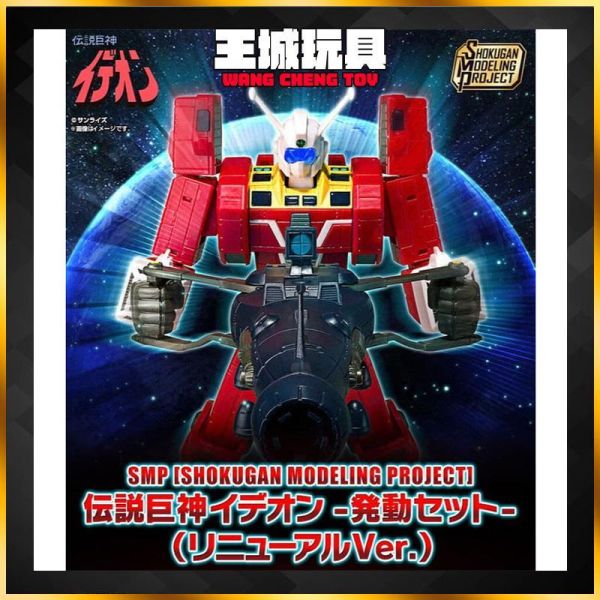 盒玩 SMP 傳說巨神伊甸王 發動套組 (RENEWAL VER.) 盒玩 SMP 傳說巨神伊甸王 發動套組 (RENEWAL VER.)