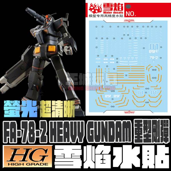 雪焰水貼 高清晰版 HG 1/144 FA-78-2 重型鋼彈 螢光專用水貼 雪焰水貼 高清晰版 HG 1/144 FA-78-2 重型鋼彈 螢光專用水貼