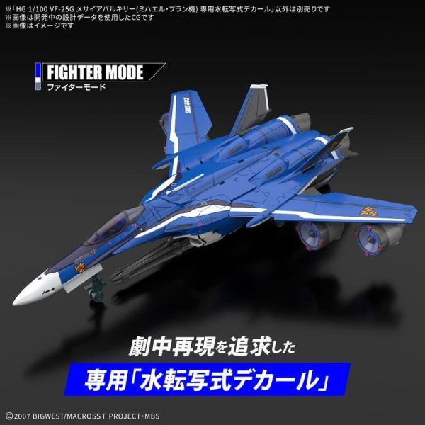 9月預購 BANDAI HG 1/100超時空要塞F VF-25G 彌賽亞女武神 米海爾･布朗座機 專用水貼紙 BANDAI HG 1/100超時空要塞F VF-25G 彌賽亞女武神 米海爾･布朗座機 專用水貼紙
