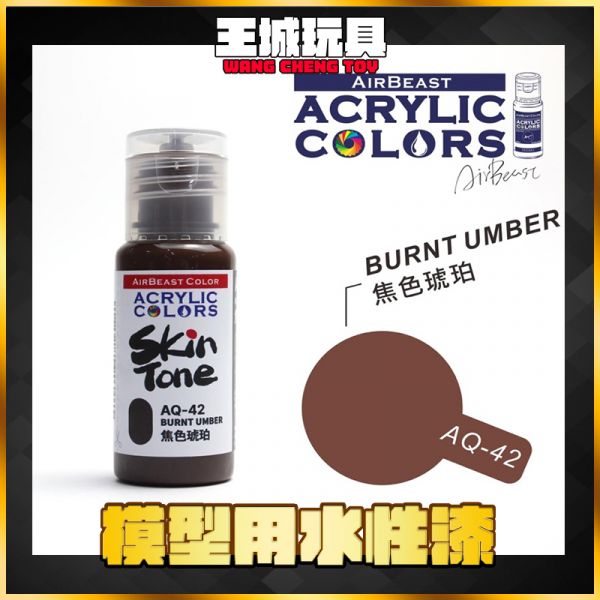 Airbeast 膚色系列 水性漆 AQ42 焦色琥珀 20ml Airbeast 膚色系列 水性漆 AQ42 焦色琥珀 20ml