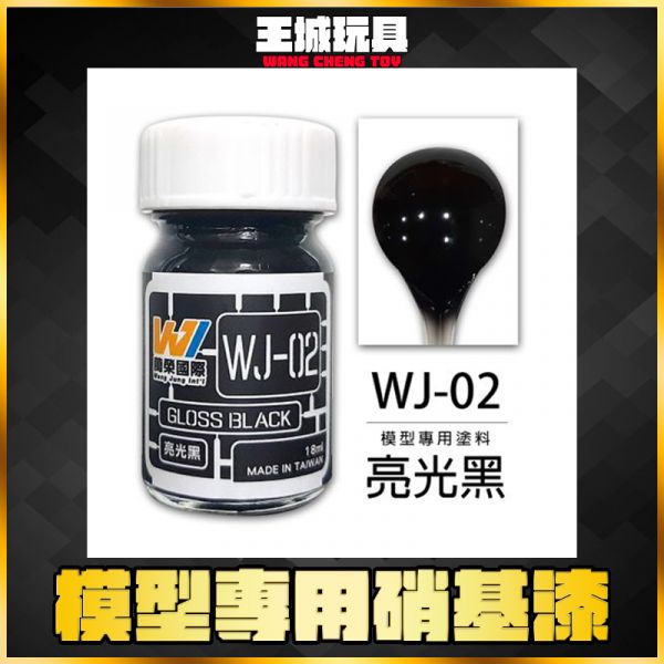 萬榮 WJ-02 亮光黑 18ml 硝基漆 模型漆 油性漆 萬榮 WJ-02 亮光黑 18ml 硝基漆 模型漆 油性漆