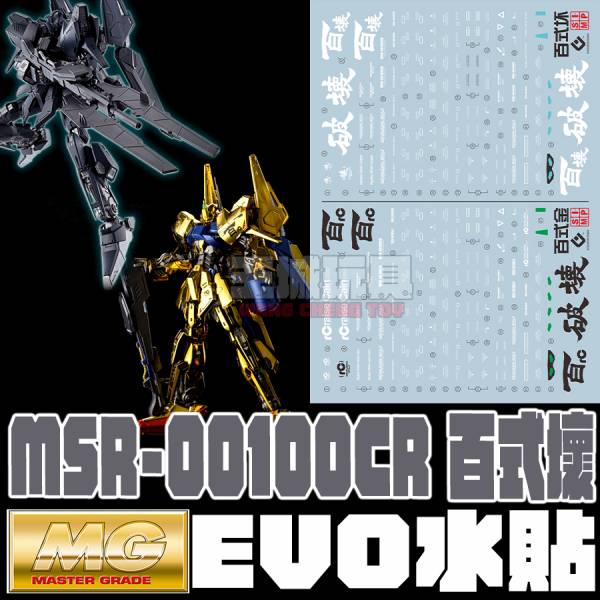 EVO水貼 MG 1/100  百式壞 HYAKUSHIKI CRASH 專用水貼 EM175 EVO水貼.百式壞.HYAKUSHIKI CRASH