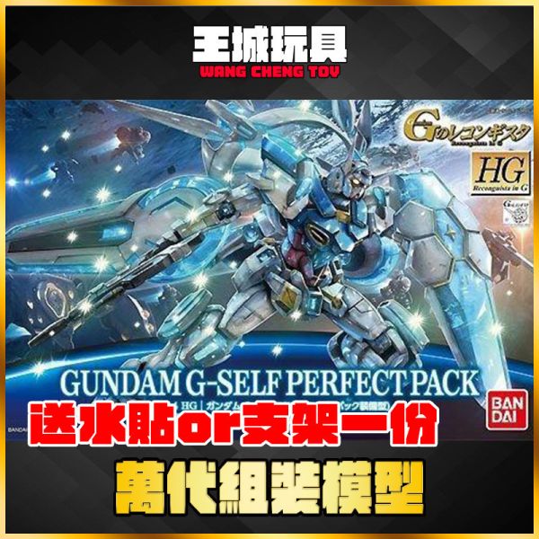 HGG  1/144 G自我鋼彈  完美背包 完美裝備型 5057730 HGG  1/144 G自我鋼彈  完美背包 完美裝備型 5057730
