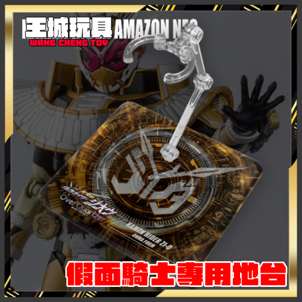 DS地台 S.H.F 真骨彫製法 假面騎士  Zi-O Ohma Form 專用地台 DS地台 S.H.F 真骨彫製法 假面騎士  Zi-O Ohma Form 專用地台