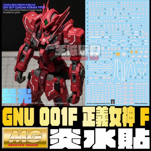 炎水貼 MG CHOST 正義女神F 專用水貼 CGMG50 炎水貼 MG CHOST 正義女神F 專用水貼 CGMG50