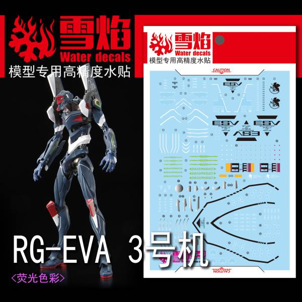 雪焰水貼 RG EVA 三號機 3號機 參號機  高清晰 螢光專用水貼 SYRG43 焰水貼 RG EVA 三號機 3號機 參號機  高清晰 螢光專用水貼 SYRG43