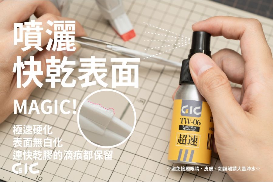 GIC TW-06 瞬間膠催化劑 GIC TW-06 瞬間膠催化劑