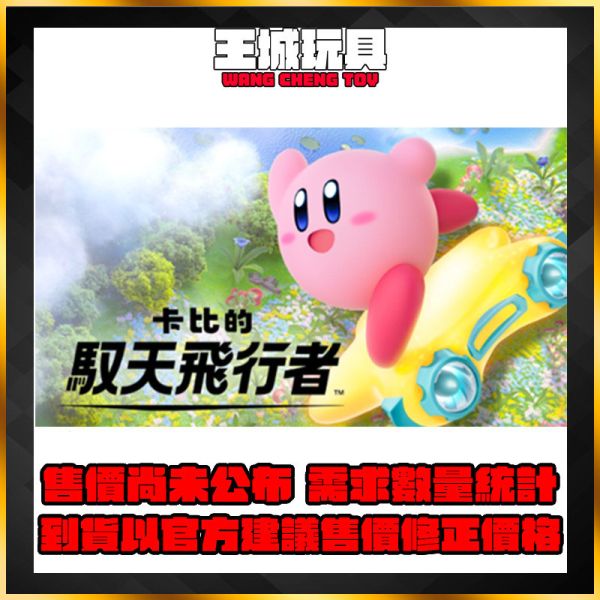 [2025預購] SWITCH2 NS2 卡比的馭天飛行者 亞中版 SWITCH2 NS2 卡比的馭天飛行者 亞中版