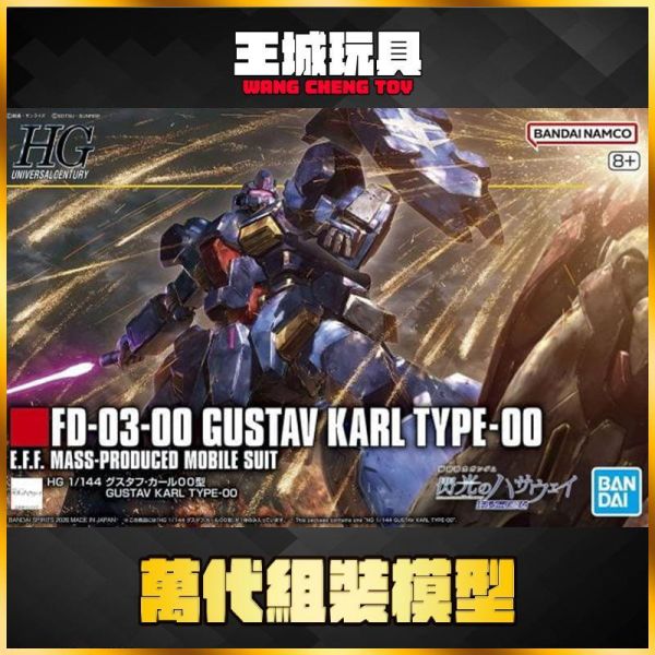 BANDAI HGUC 264 1/144 古斯塔夫．卡爾00型 閃光的哈薩威 BANDAI HGUC 264 1/144 古斯塔夫．卡爾00型 閃光的哈薩威