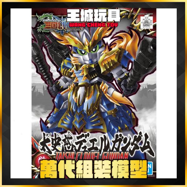 SD三國創傑傳 #19 太史慈 決鬥鋼彈 5058097 SD三國創傑傳 #19 太史慈 決鬥鋼彈 5058097