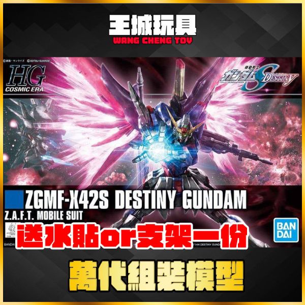 BANDAI HGCE#224 1/144 命運鋼彈 貨號:5057606 BANDAI HGCE#224 1/144 命運鋼彈 機動戰士鋼彈 SEED DESTINY