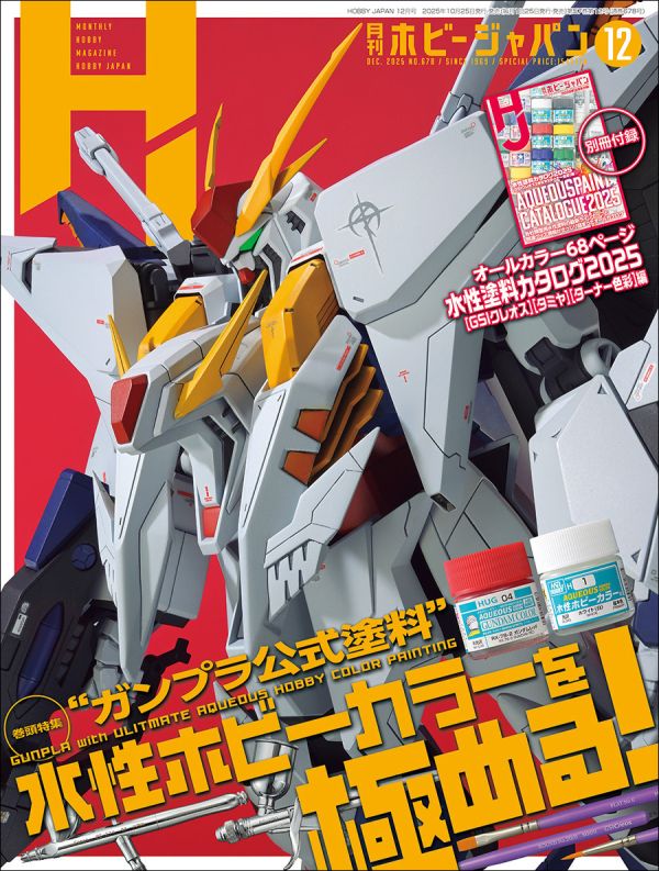 HOBBY JAPAN月刊 2025年 12月號 模型雜誌 日文版 HOBBY JAPAN月刊 2025年 12月號 模型雜誌 日文版