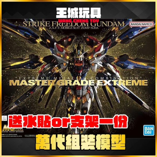 MGEX 1/100 Strike Freedom  攻擊自由鋼彈組裝模型 BANDAI MGEX 1/100 Strike Freedom  攻擊自由鋼彈組裝模型