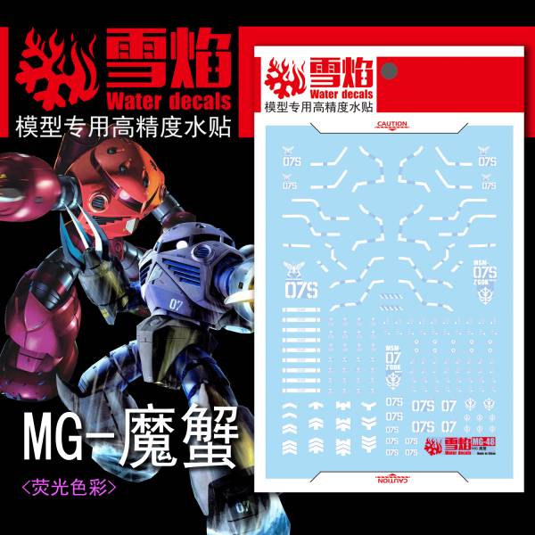 雪焰水貼 MG 1/100 茲寇克 高清晰 螢光 專用水貼 SMG48 雪焰水貼 MG 1/100 茲寇克 高清晰 螢光 專用水貼 SYMG48