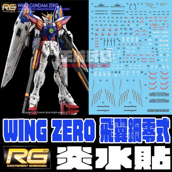 炎水貼 GHOST RG 1/144 WING GUNDAM ZERO 飛翼零式鋼彈 水貼 CGRG40 炎水貼 GHOST RG 1/144 WING GUNDAM ZERO 飛翼零式鋼彈 水貼 CGRG40