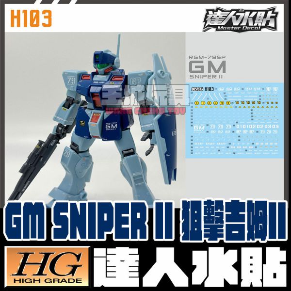 達人水貼 HGUC 1/144 狙擊吉姆 II 專用水貼 DLH103 達人水貼 HGUC 1/144 狙擊吉姆 II 專用水貼 DLH103