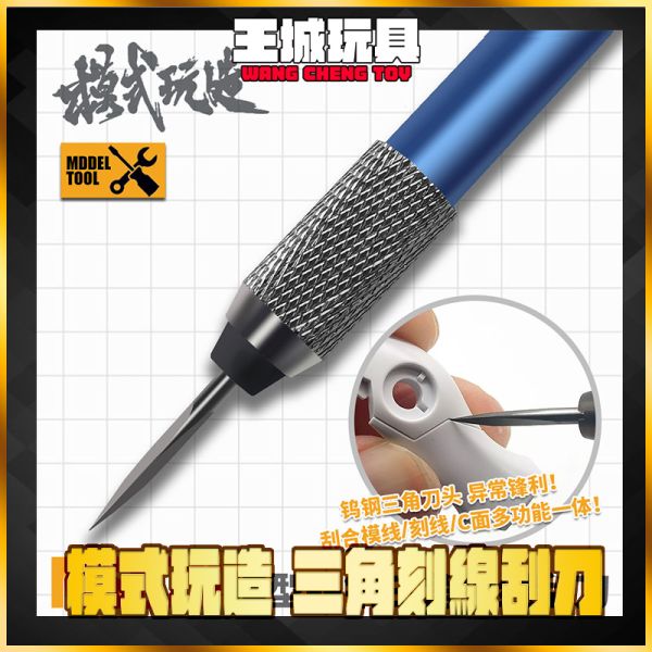模式玩造 MS073 模型鎢鋼三角刻線刮刀 模式玩造 MS073 模型鎢鋼三角刻線刮刀