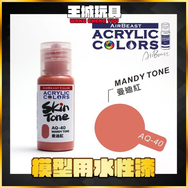 Airbeast 膚色系列 水性漆 AQ40 曼迪紅 20ml Airbeast 膚色系列 水性漆 AQ40 曼迪紅 20ml