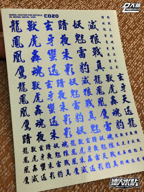 大林水貼- 漢字系2 通用水貼(電鍍藍色) 大林水貼,鋼彈水貼,模型水貼,水貼