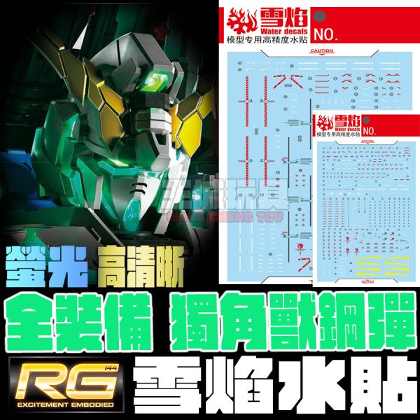 雪焰水貼-RG 1/144 全裝備獨角獸 專用水貼 雪焰水貼-RG 1/144 全裝備獨角獸 專用水貼
