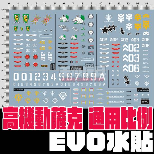 EVO水貼-高機動薩克 全系列 通用水貼 EVO水貼,鋼彈水貼,模型水貼,水貼