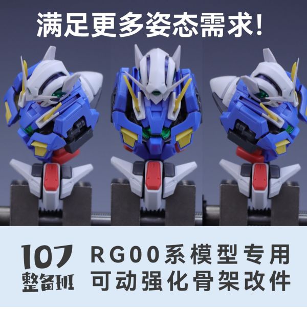 10月預購 107整備班 RG 00系列專用可動強化骨架改件 107整備班 RG 00系列專用可動強化骨架改件