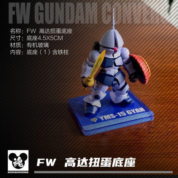 FW GUNDAM  薩克I 真實配色 專用地台 非現貨 無本體 DSFWGCC10 FW GUNDAM  薩克I 真實配色 專用地台 非現貨 無本體 DSFWGCC10