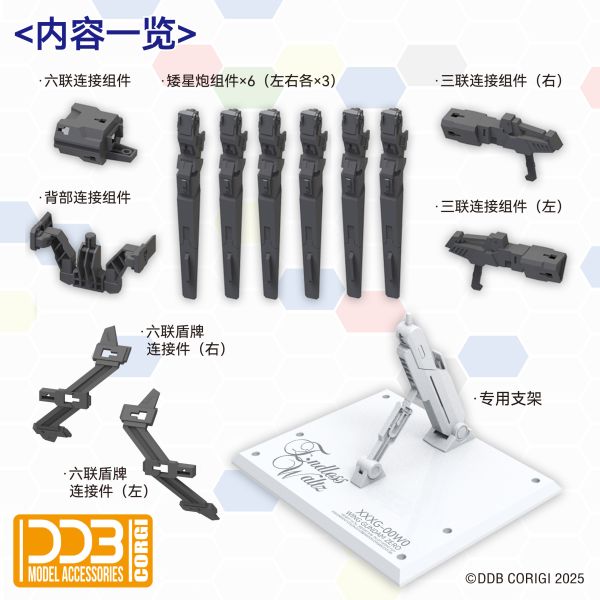 8月預購 DDB MGSD飛翼零式 天使鋼彈 矮星砲配件 附水貼+支架 DDB MGSD飛翼零式 天使鋼彈 矮星砲配件 附水貼+支架