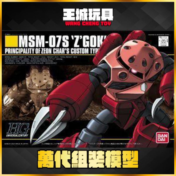 HGUC #019 1/144 夏亞專用茲寇克 MSM-07S Z'Gok 夏亞專用 茲寇克 HGUC #019 1/144 夏亞專用茲寇克 MSM-07S Z'Gok 夏亞專用 茲寇克