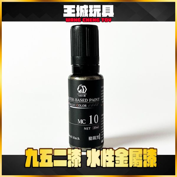 九五二漆 MC-10 槍鐵黑 九五二漆 MC-10 槍鐵黑
