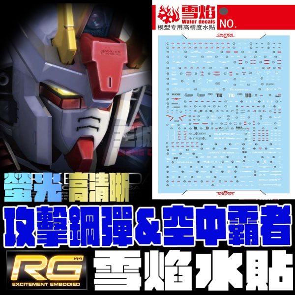 雪焰水貼-RG 1/144 空装攻擊鋼彈 空中霸者 專用水貼 雪焰水貼,鋼彈水貼,模型水貼,水貼
