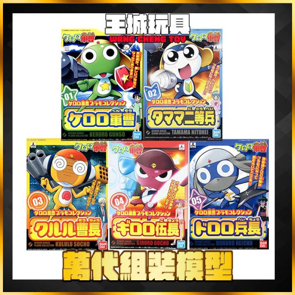 BANDAI KERORO 小隊 全套 組裝模型 5056837X BANDAI KERORO 小隊 全套 組裝模型