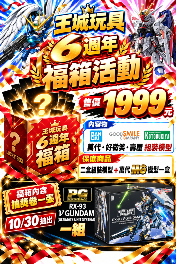 王城玩具-6週年福箱活動 王城玩具-6週年福箱活動