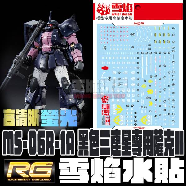 雪焰水貼 RG 1/144 黑色三連星 高機動薩克 高清晰 螢光 專用水貼 SYRG07 雪焰水貼 RG 1/144 黑色三連星 高機動薩克 高清晰 螢光 專用水貼 SYRG07