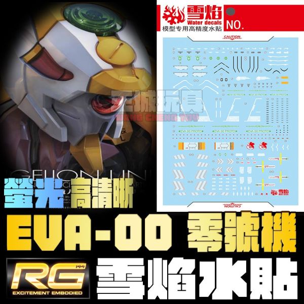 雪焰水貼-RG 1/144 EVA零號機 專用水貼 清倉特價 雪焰水貼-RG 1/144 EVA零號機 專用水貼